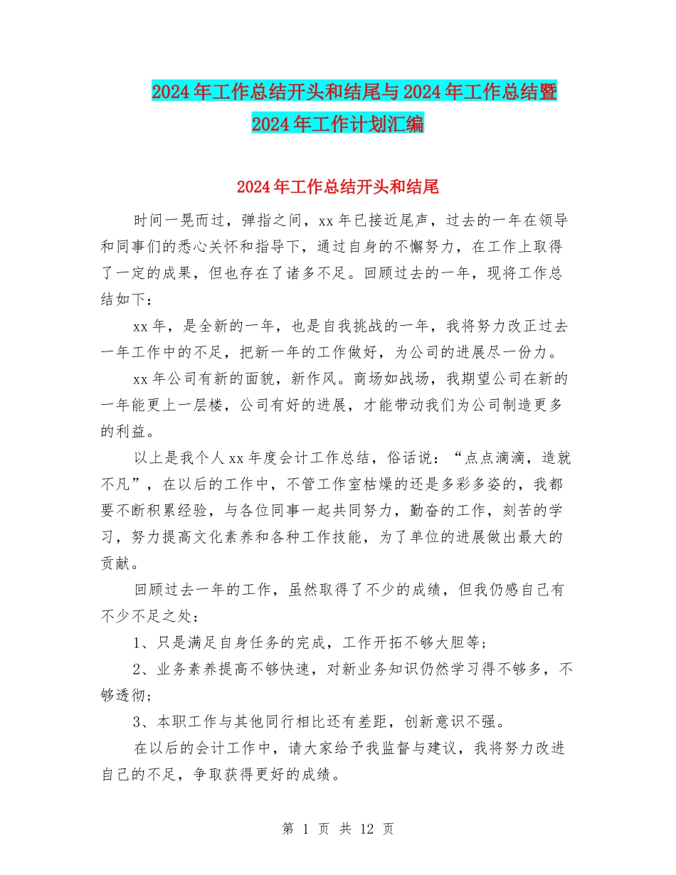 2024年工作总结开头和结尾与2024年工作总结暨2024年工作计划汇编_第1页
