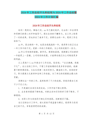 2024年工作总结开头和结尾与2024年工作总结暨2024年工作计划汇编