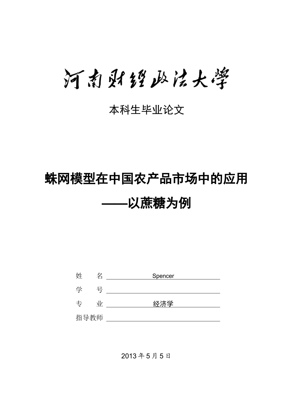 蛛网模型在中国农产品市场中的应用__以白糖为例_第1页