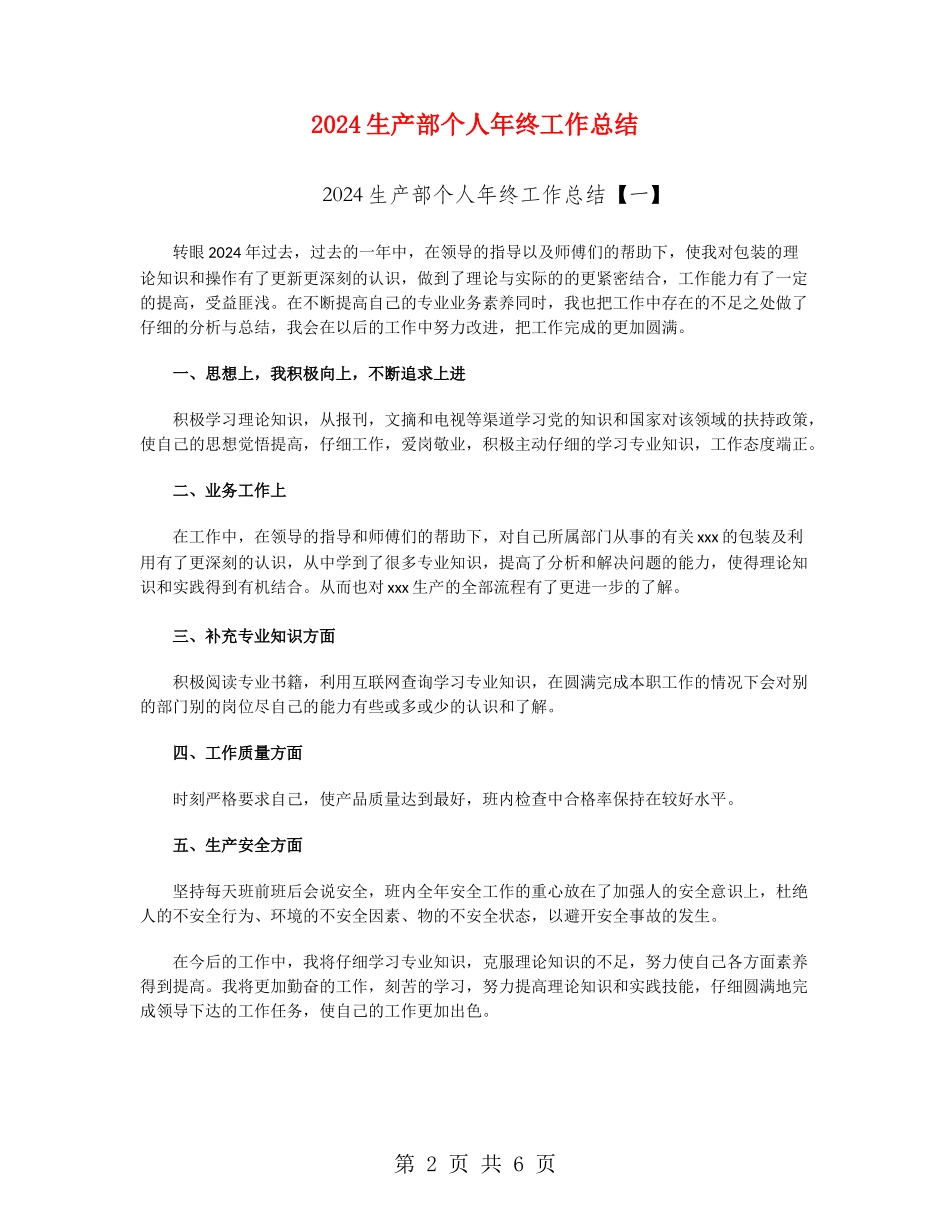2024生产部个人年终工作总结_第2页