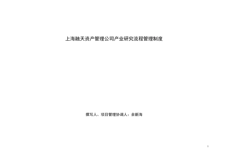 融天产业研究部部分制度_第1页