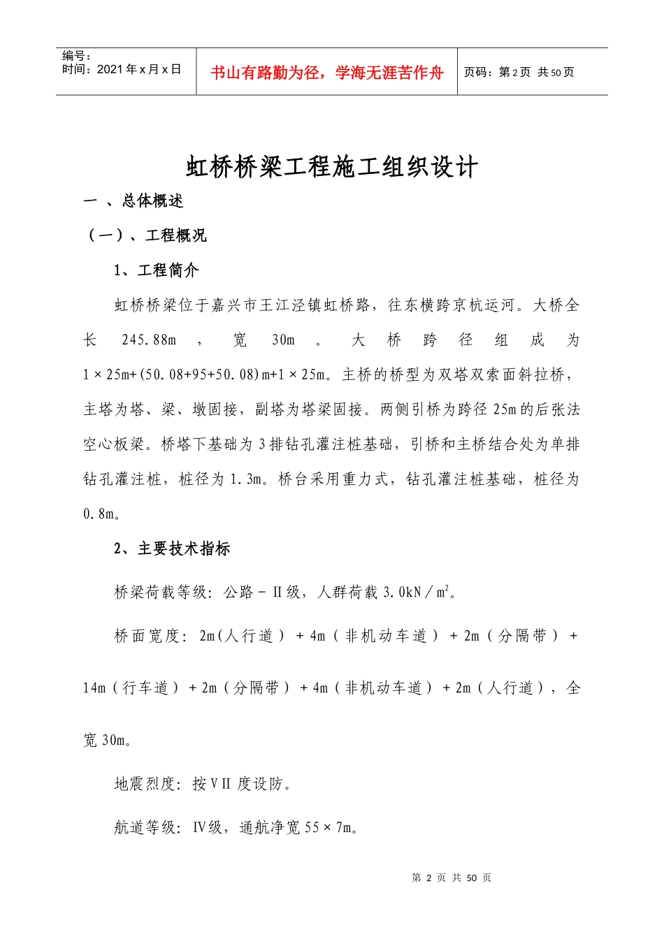 虹桥桥梁工程施工组织设1_第2页