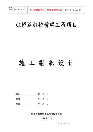 虹桥桥梁工程施工组织设1