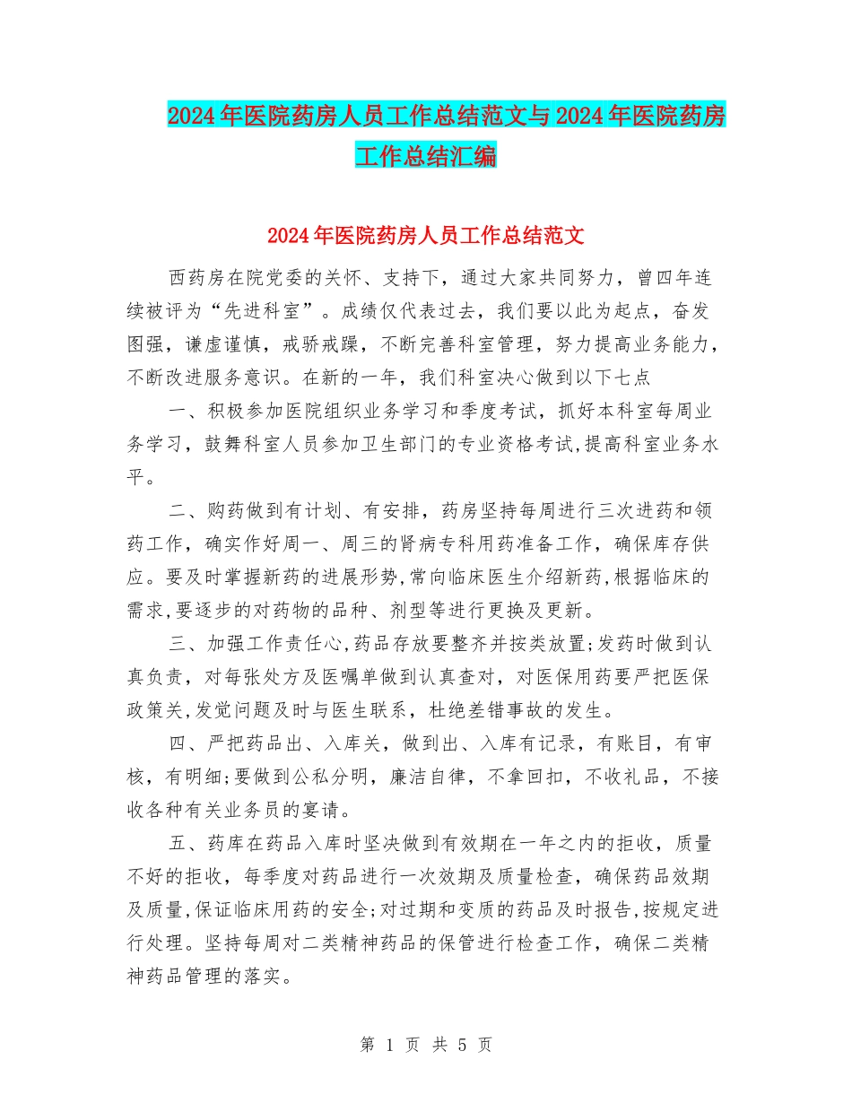 2024年医院药房人员工作总结范文与2024年医院药房工作总结汇编_第1页