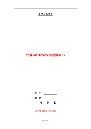 优秀学长经验交流会策划书