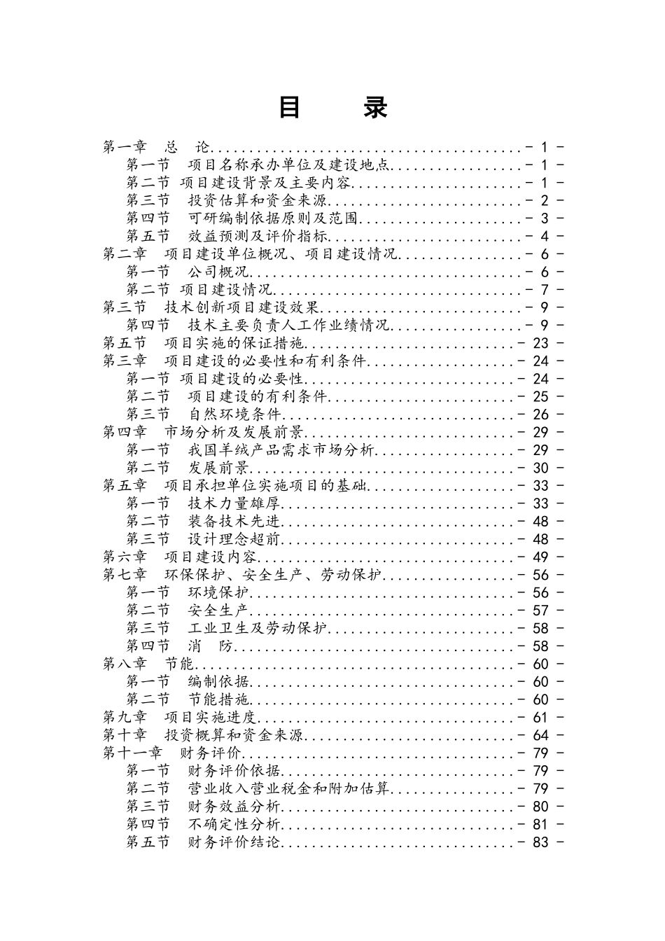 羊绒产品技术创新项目可行研究报告_第3页