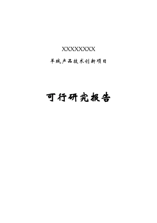 羊绒产品技术创新项目可行研究报告