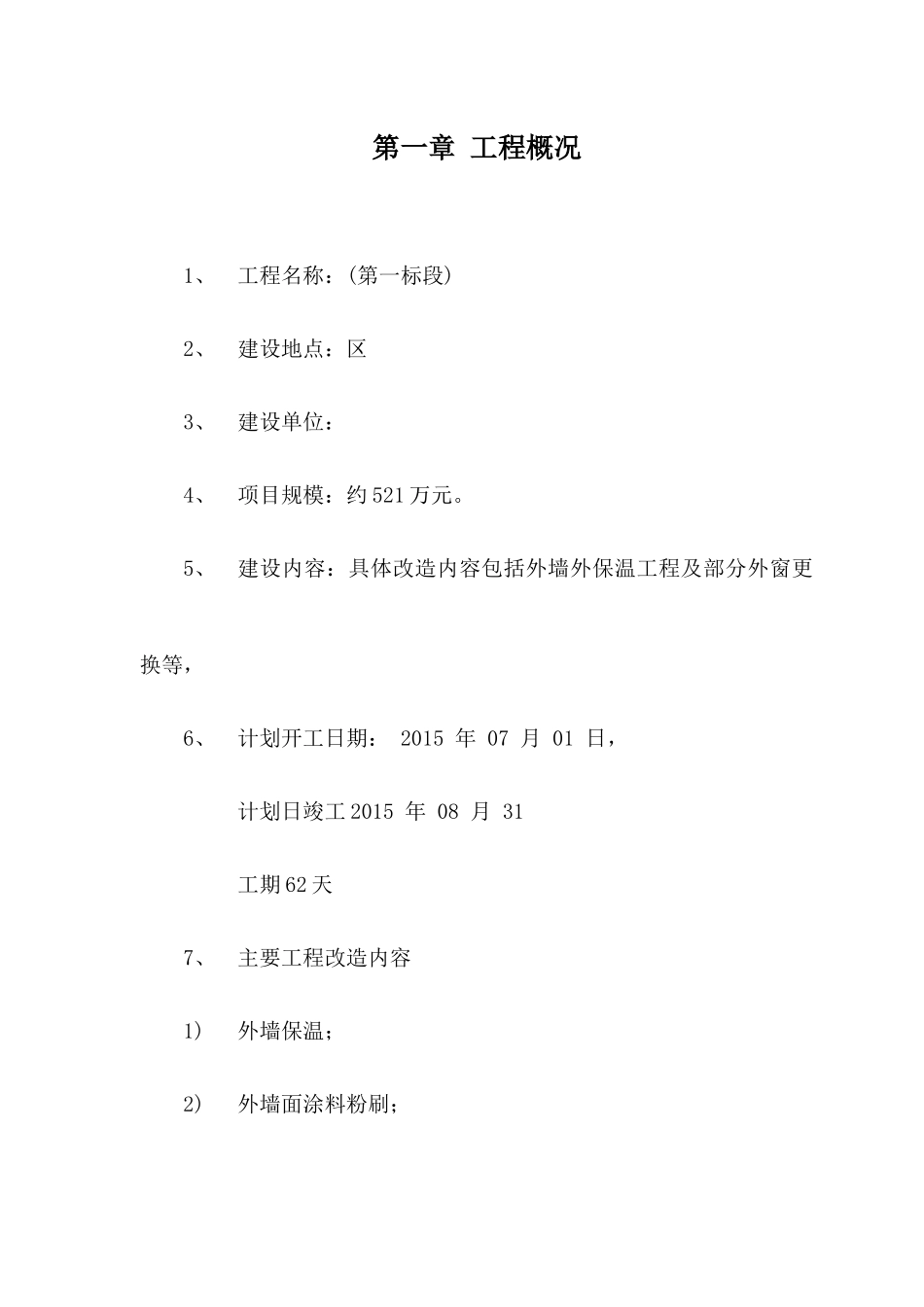 节能改造施工组织设计外墙保温更换门窗_第2页