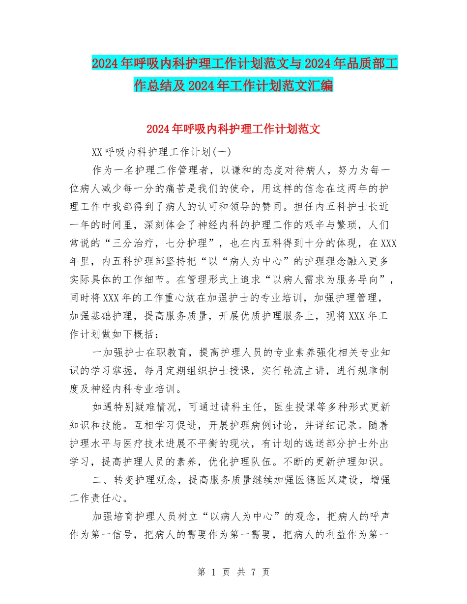 2024年呼吸内科护理工作计划范文与2024年品质部工作总结及2024年工作计划范文汇编_第1页