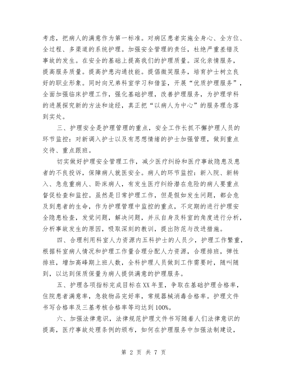 2024年呼吸内科护理工作计划范文与2024年品质部工作总结及2024年工作计划范文汇编_第2页