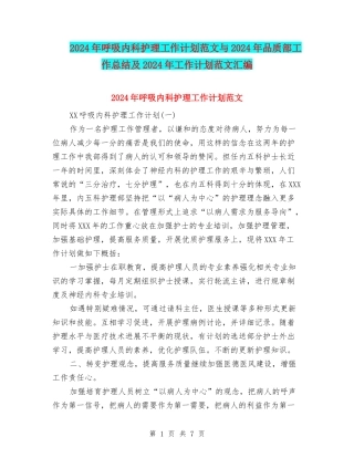2024年呼吸内科护理工作计划范文与2024年品质部工作总结及2024年工作计划范文汇编
