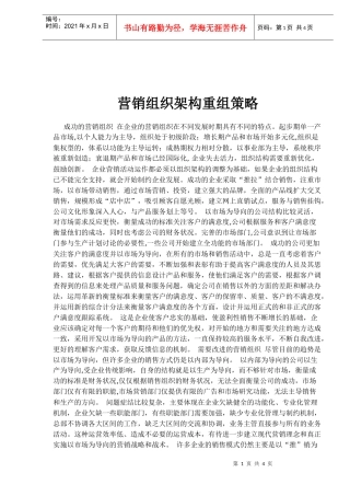 营销组织架构重组策略