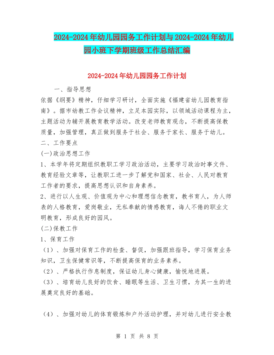 2024-2024年幼儿园园务工作计划与2024-2024年幼儿园小班下学期班级工作总结汇编_第1页