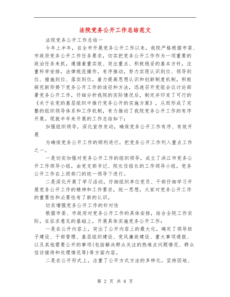 法院党务公开工作总结范文_第2页