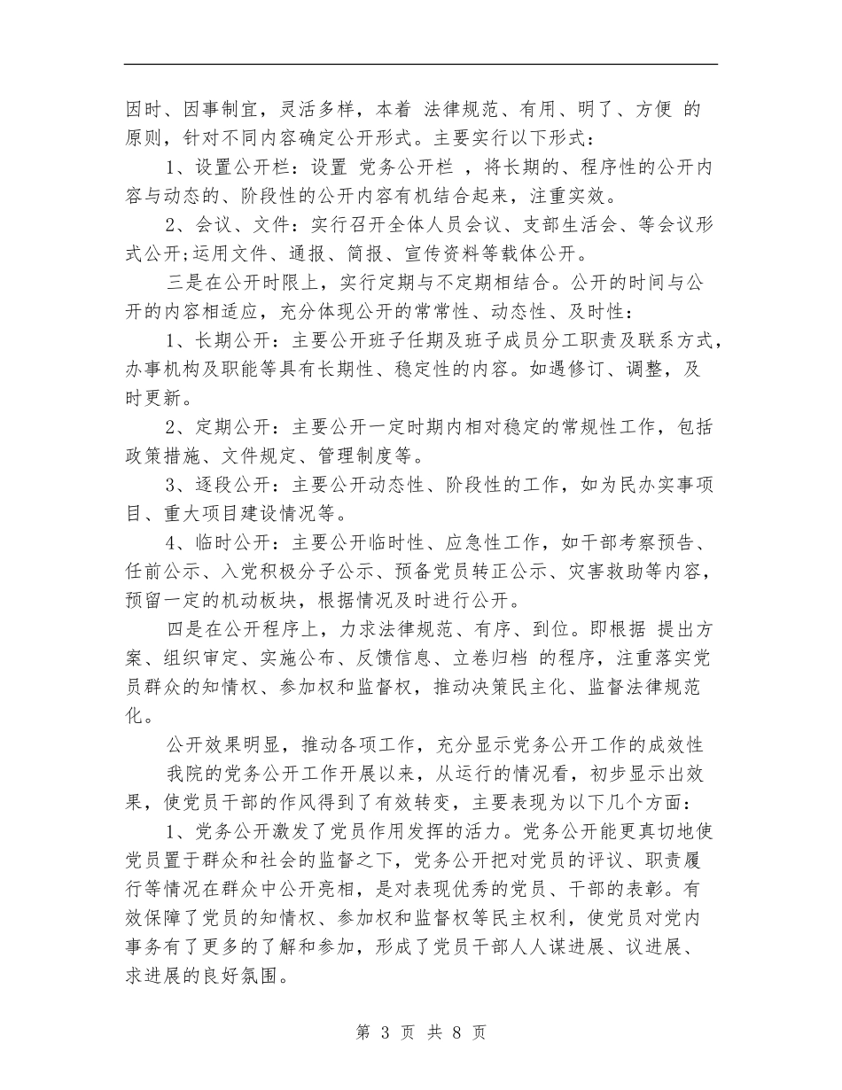 法院党务公开工作总结范文_第3页