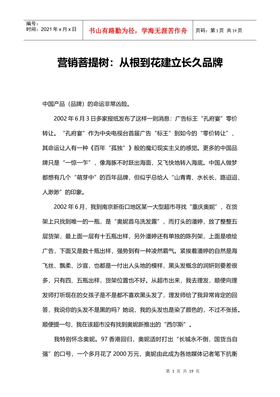 营销菩提树——从根到花建立长久品牌_第1页