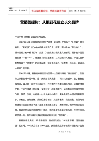 营销菩提树——从根到花建立长久品牌