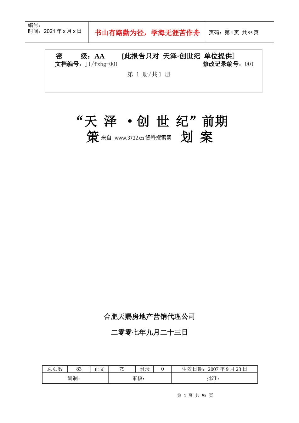蚌埠市天泽创世纪项目整体策划方案_第1页