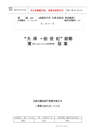 蚌埠市天泽创世纪项目整体策划方案