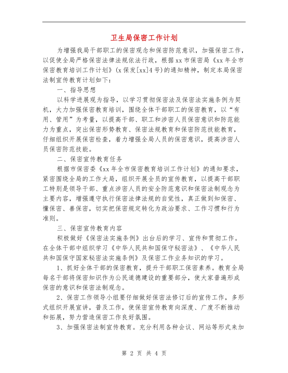 卫生局保密工作计划_第2页