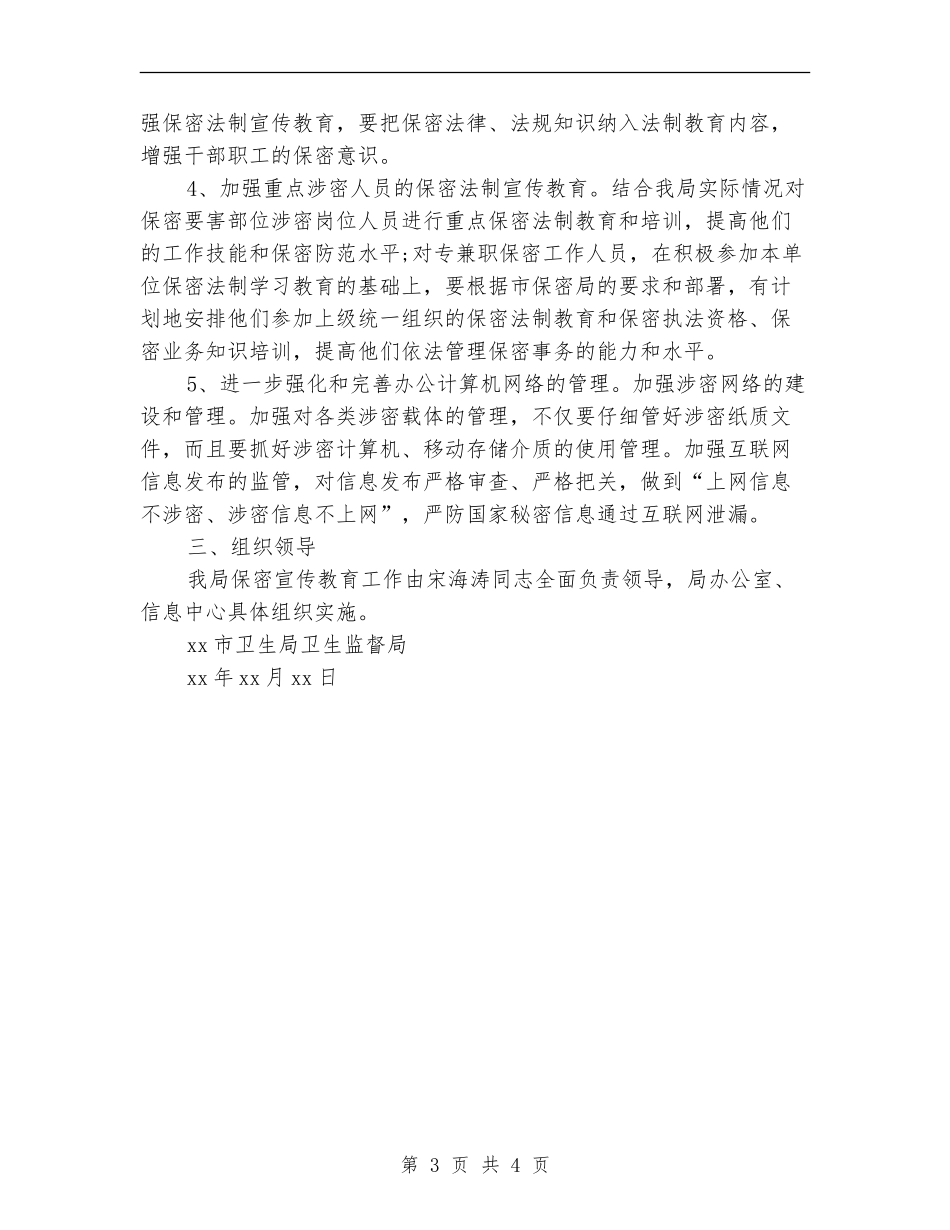 卫生局保密工作计划_第3页