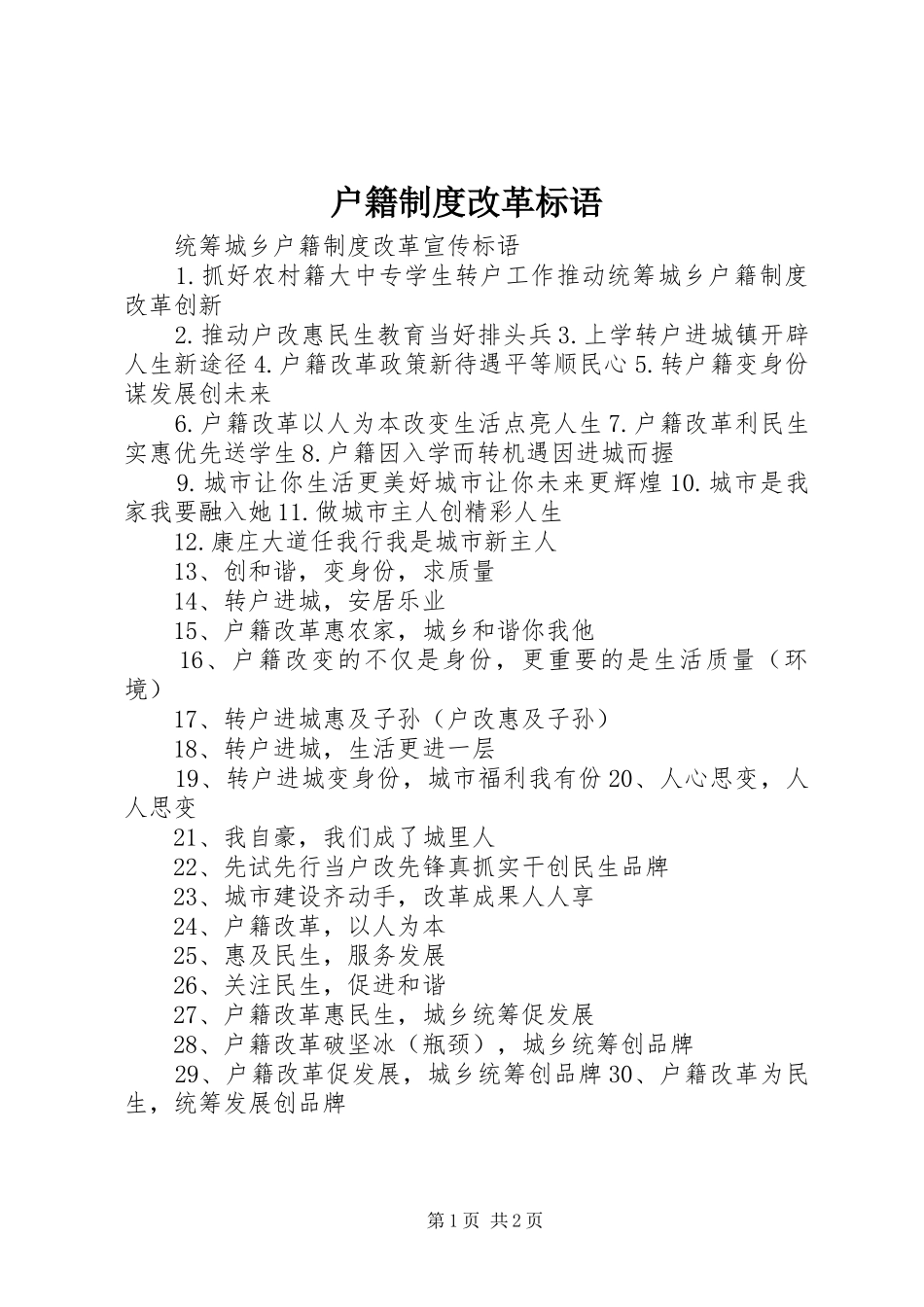 户籍规章制度改革标语 _第1页