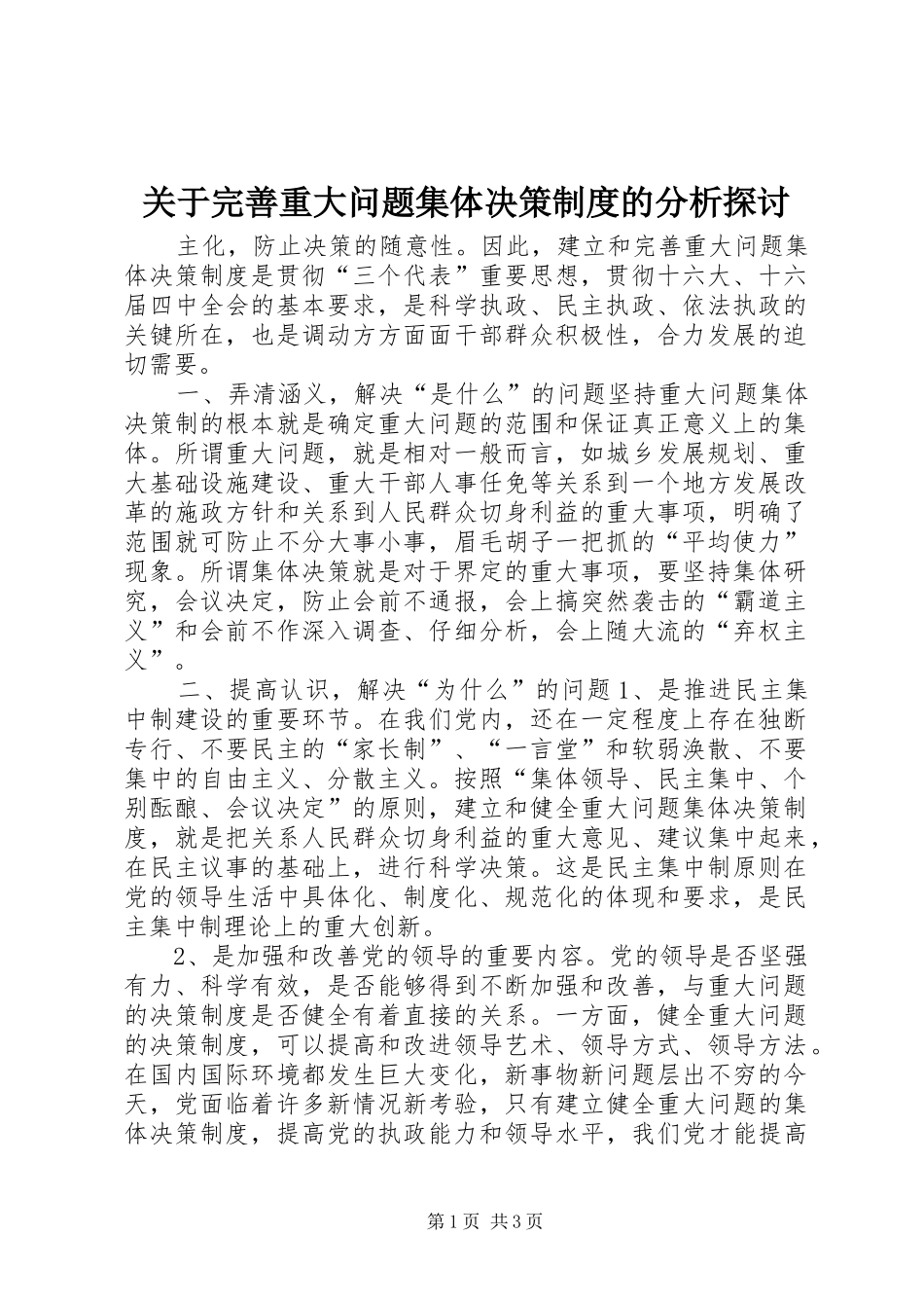 关于完善重大问题集体决策规章制度的分析探讨 (2)_第1页