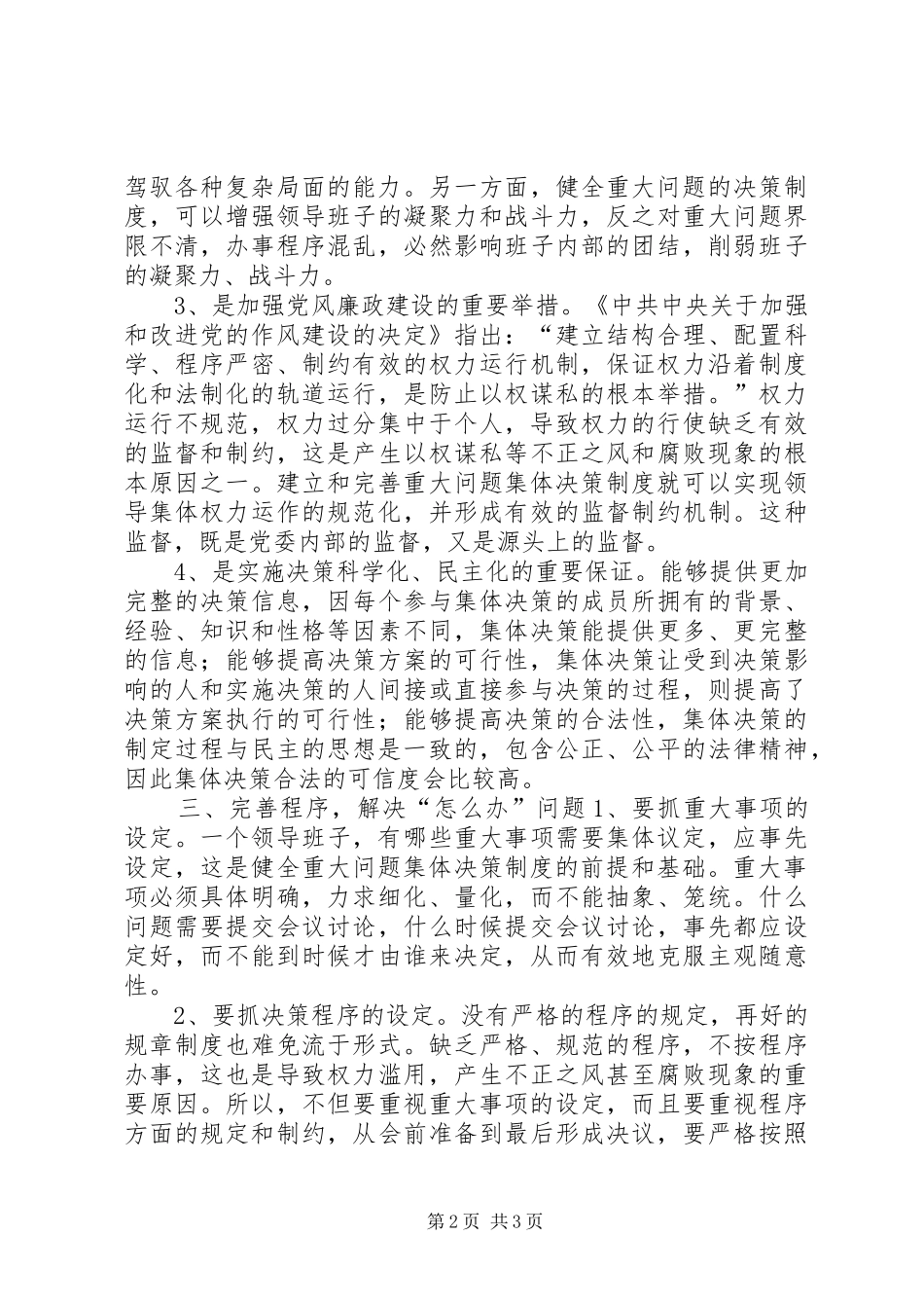 关于完善重大问题集体决策规章制度的分析探讨 (2)_第2页