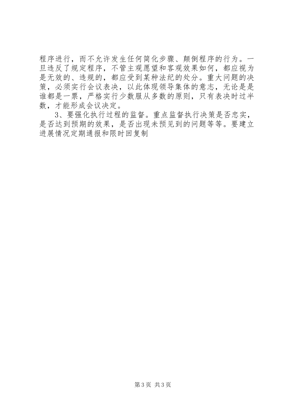 关于完善重大问题集体决策规章制度的分析探讨 (2)_第3页