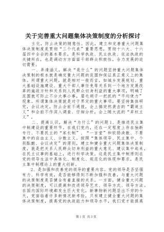 关于完善重大问题集体决策规章制度的分析探讨 (2)