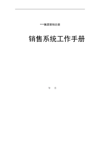 营销管理-店面管理部工作手册（DOC 34页）