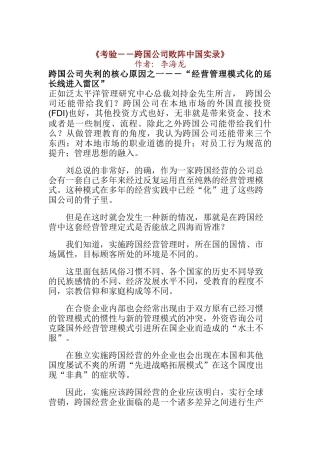 考验－－跨国公司败阵中国实录