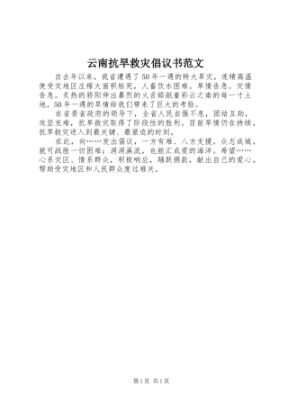 云南抗旱救灾倡议书