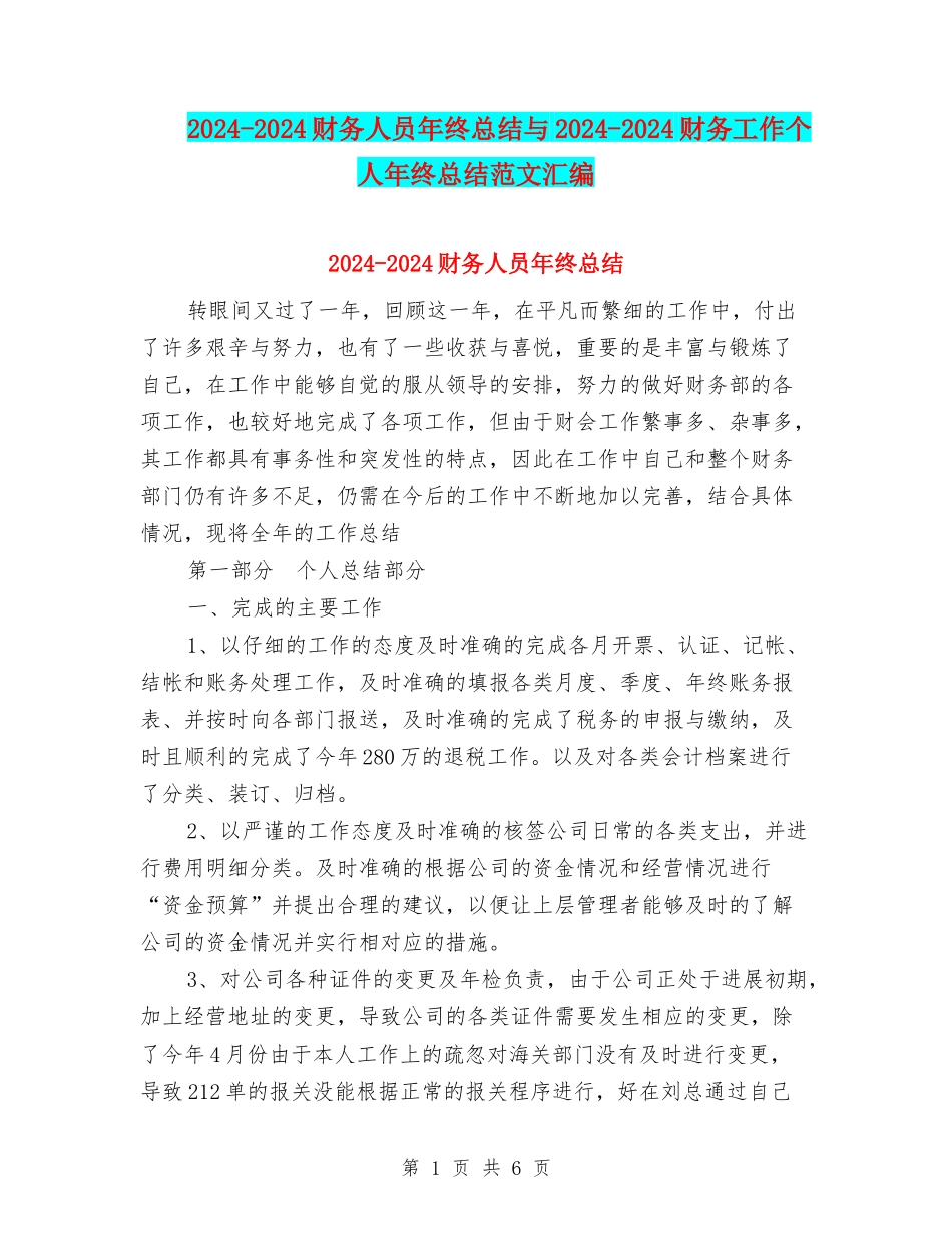 2024-2024财务人员年终总结与2024-2024财务工作个人年终总结范文汇编_第1页