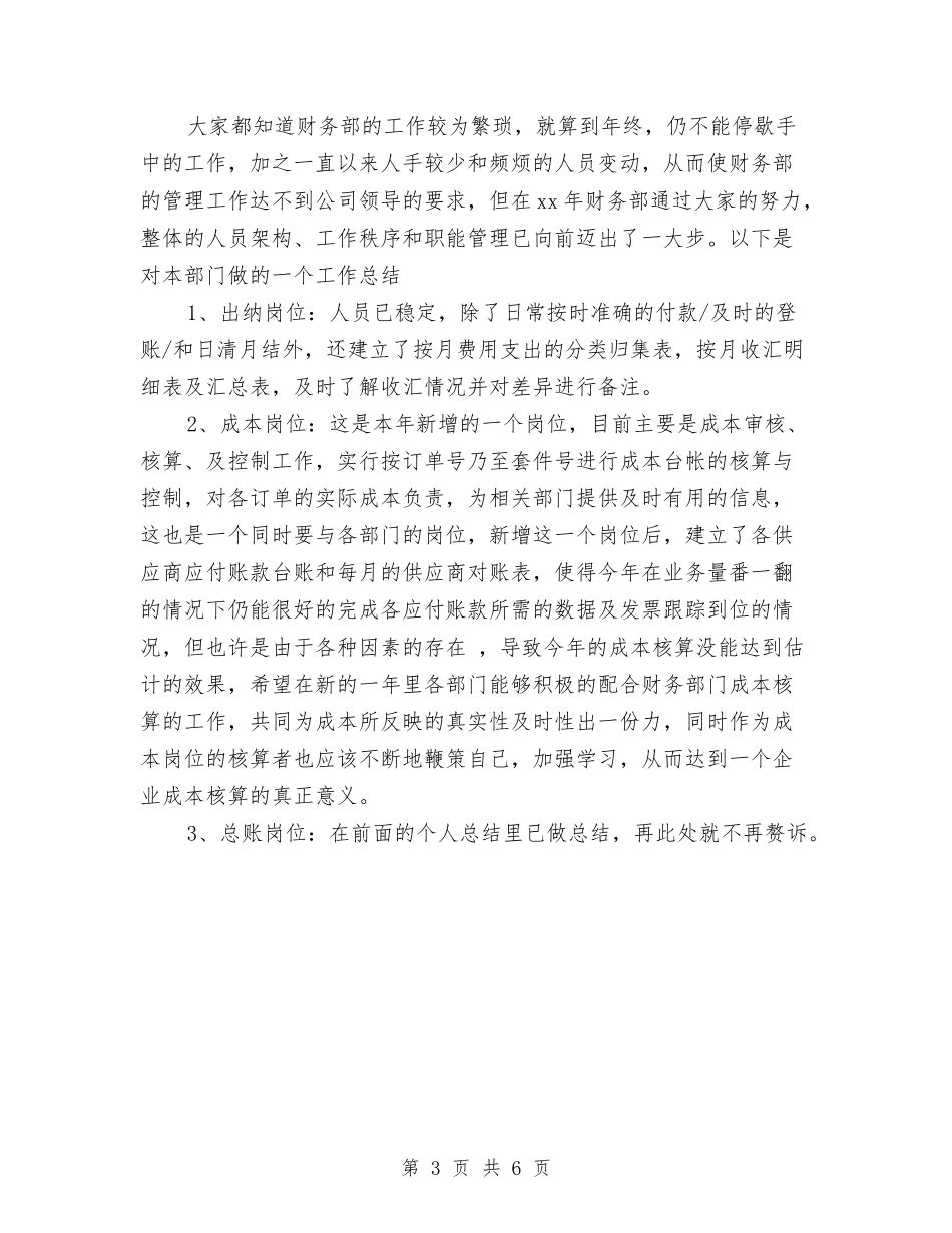 2024-2024财务人员年终总结与2024-2024财务工作个人年终总结范文汇编_第3页