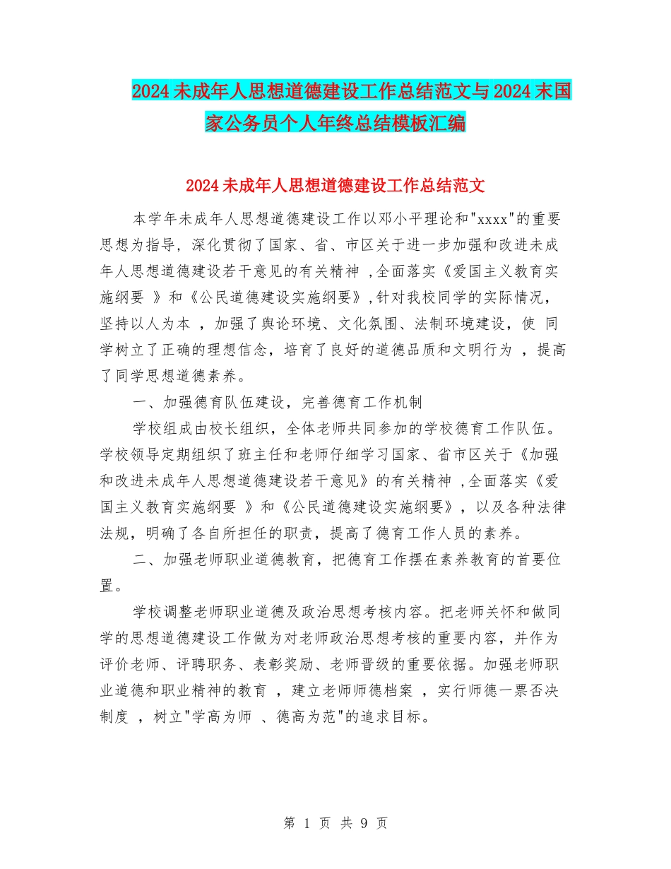 2024未成年人思想道德建设工作总结范文与2024末国家公务员个人年终总结模板汇编_第1页