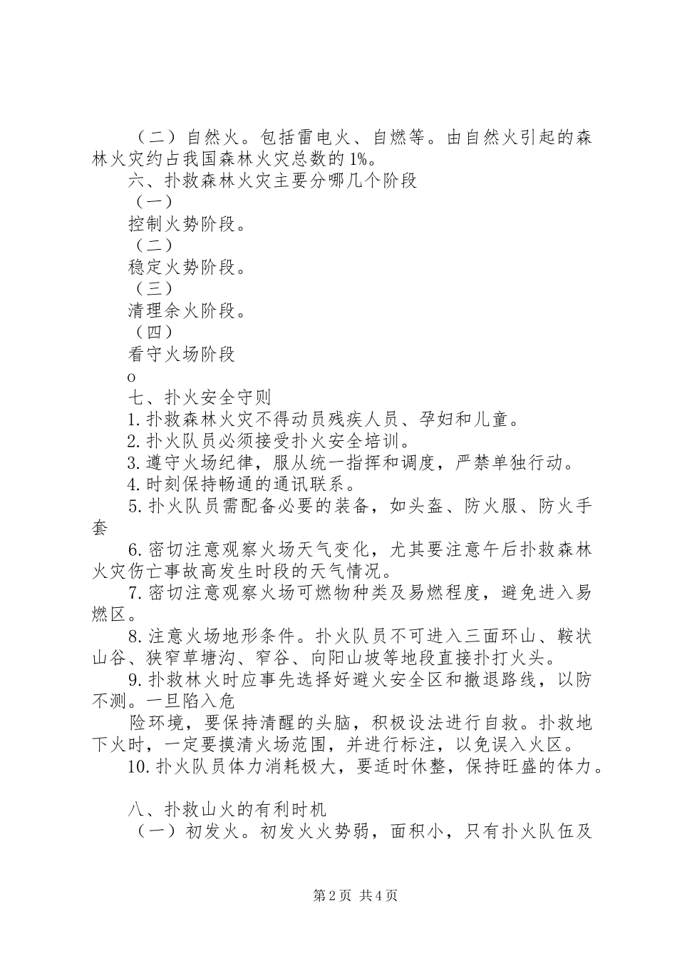 森林防火宣传标语集锦_第2页