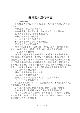 森林防火宣传标语集锦