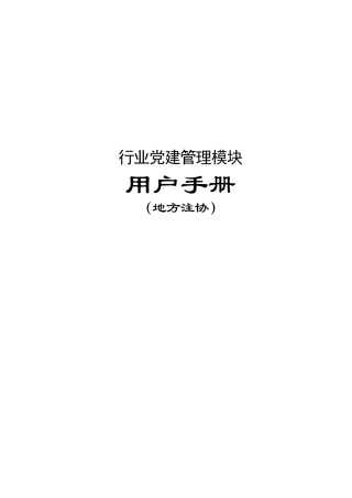 行业党建管理模块地方注协用户手册