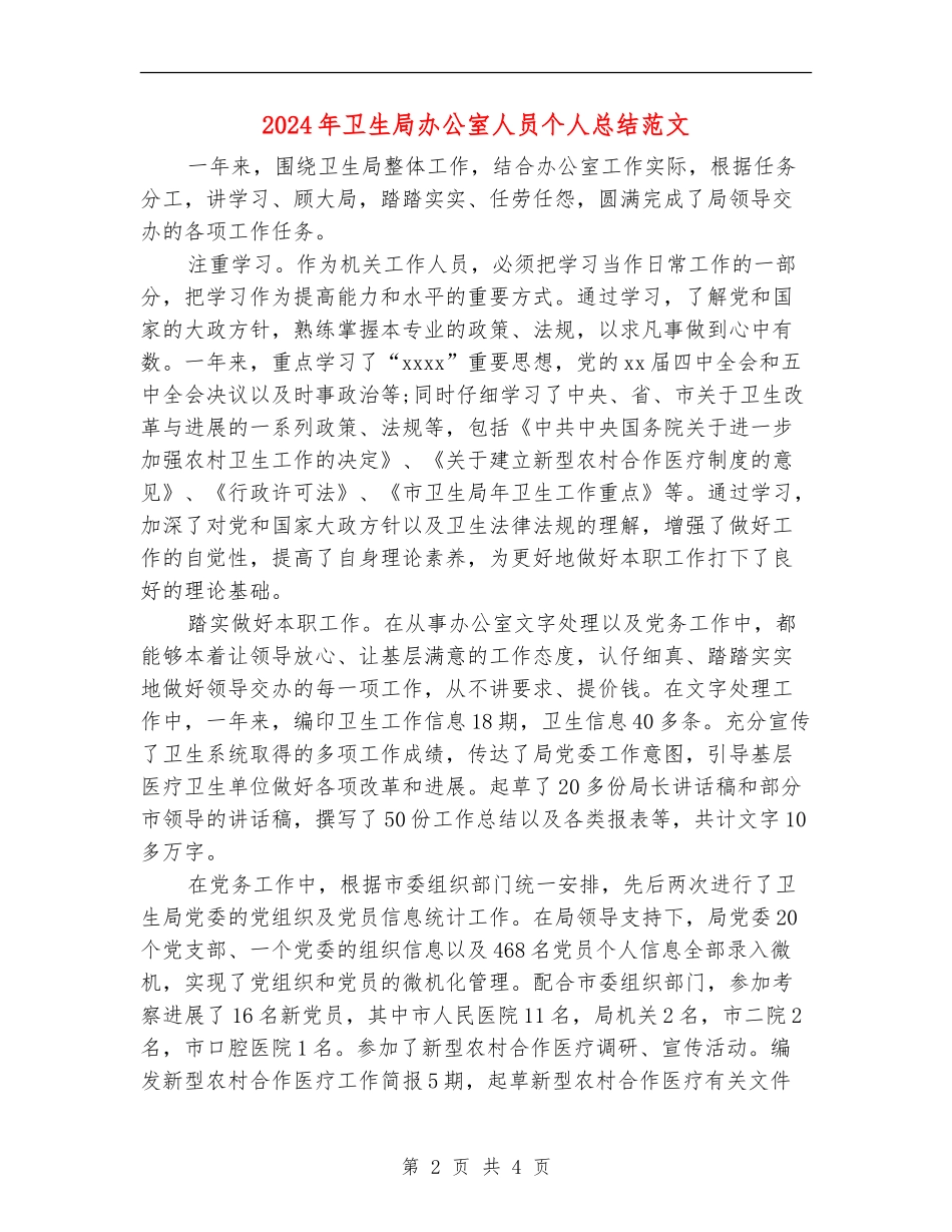 2024年卫生局办公室人员个人总结范文_第2页