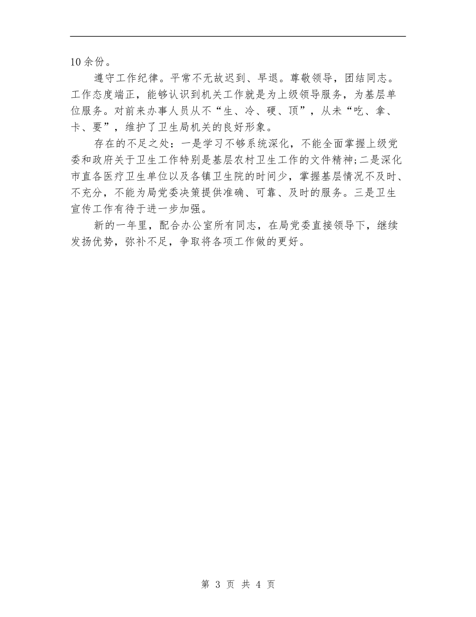 2024年卫生局办公室人员个人总结范文_第3页