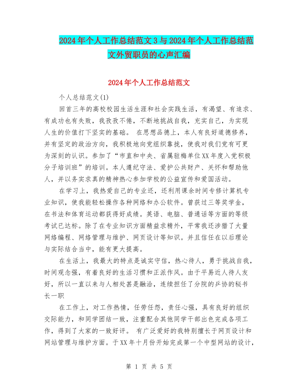 2024年个人工作总结范文3与2024年个人工作总结范文外贸职员的心声汇编_第1页