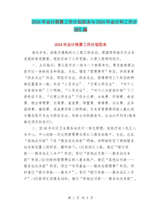 2024年会计核算工作计划范本与2024年会计科工作计划汇编