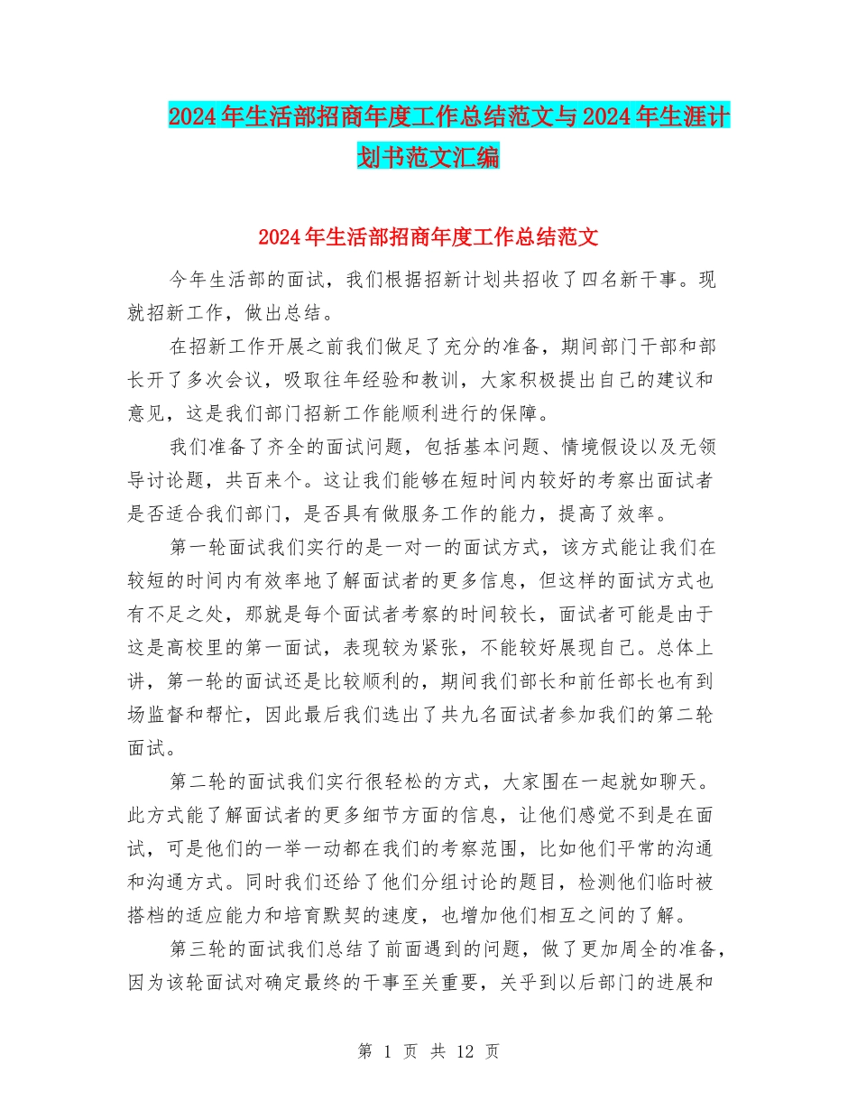 2024年生活部招商年度工作总结范文与2024年生涯计划书范文汇编_第1页