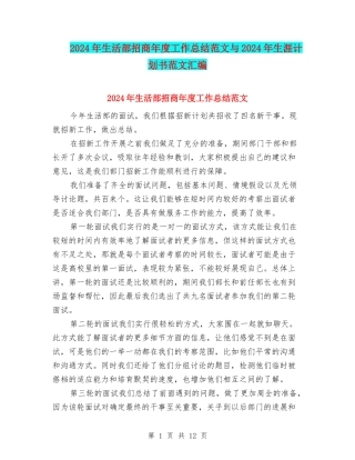 2024年生活部招商年度工作总结范文与2024年生涯计划书范文汇编
