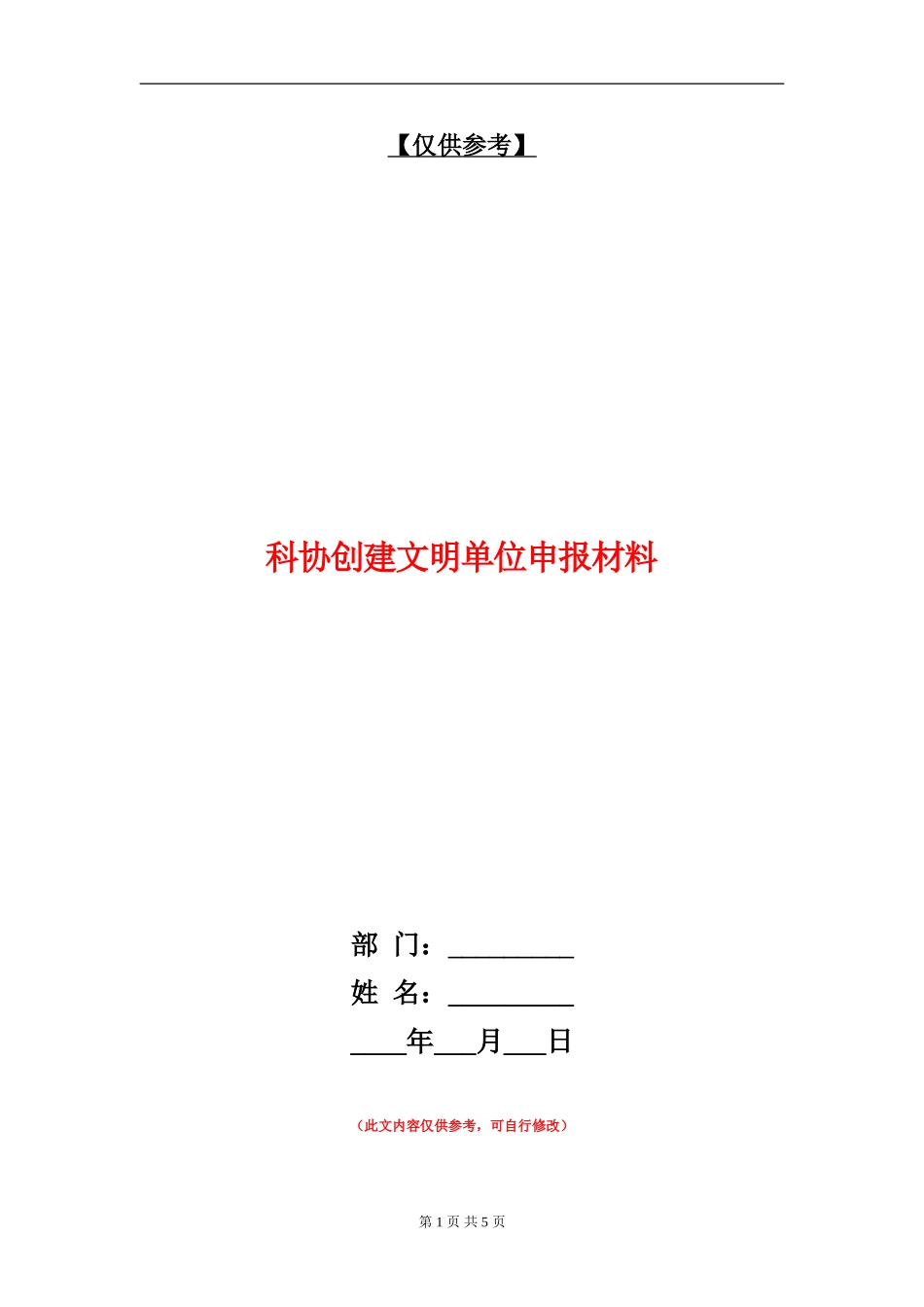科协创建文明单位申报材料_第1页