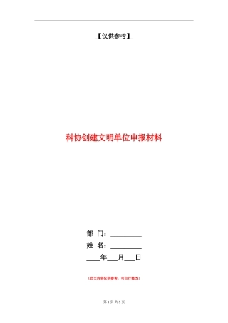 科协创建文明单位申报材料