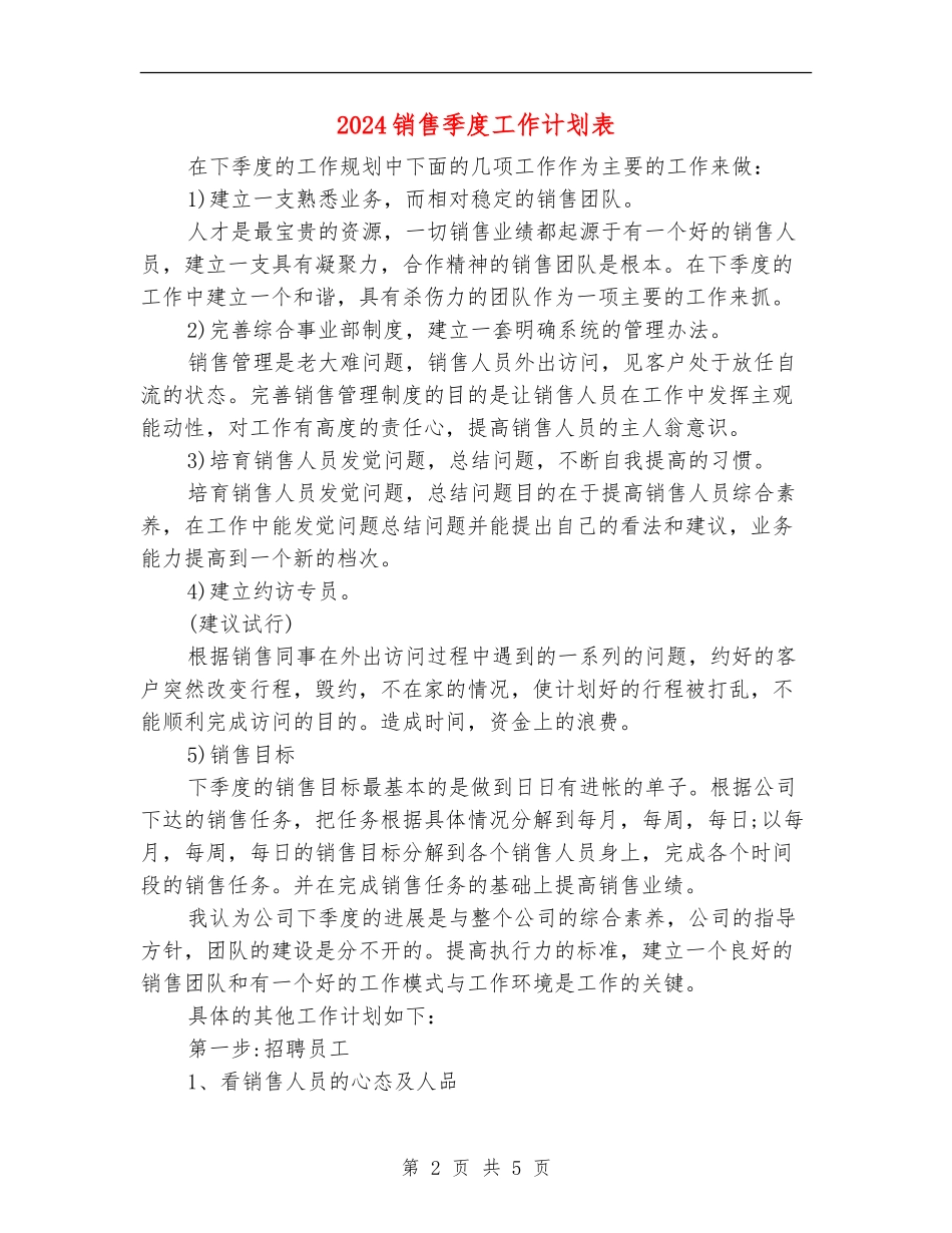 2024销售季度工作计划表_第2页