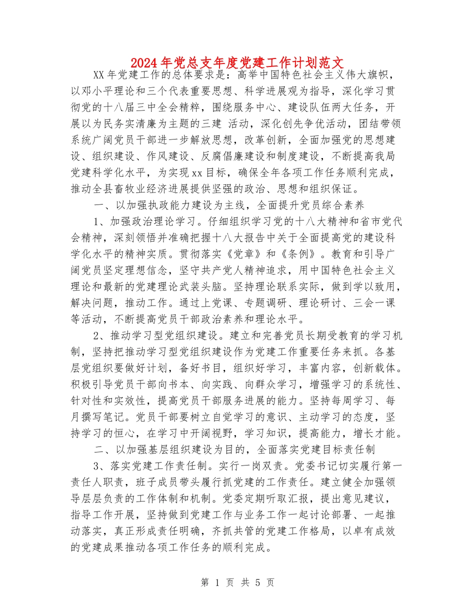 2024年党总支年度党建工作计划范文_第1页
