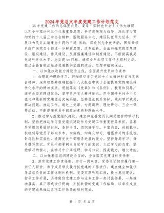 2024年党总支年度党建工作计划范文